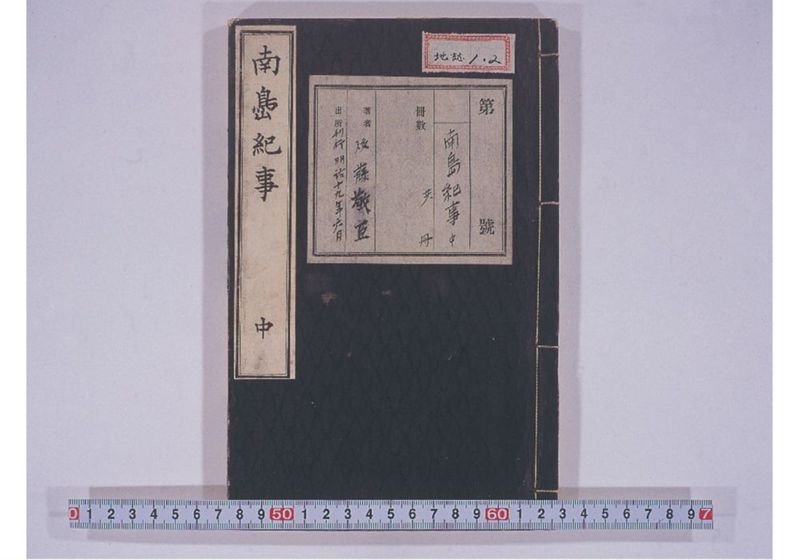 南島紀事 中 - ページ 1