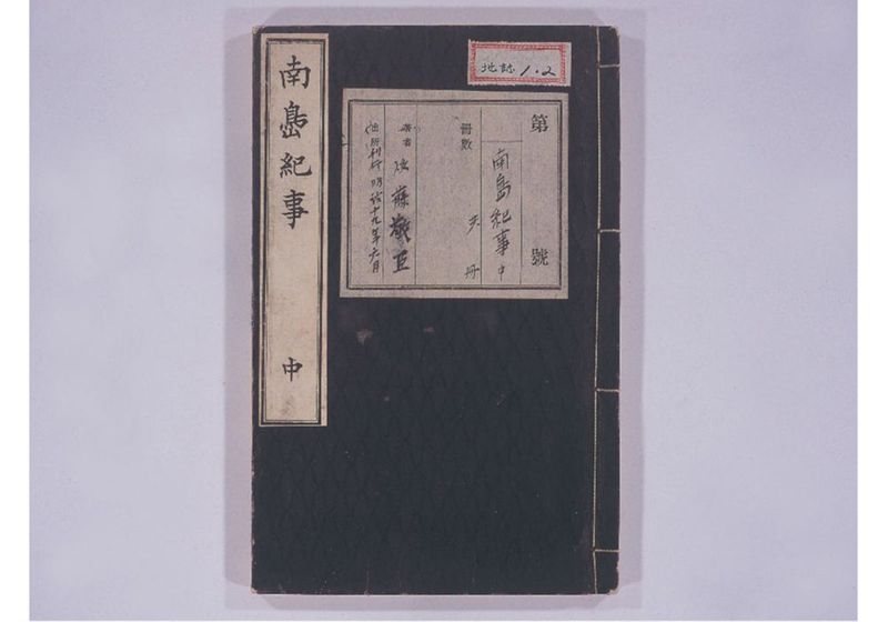 南島紀事 中 - ページ 2