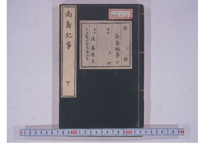 南島紀事 下 - ページ 1