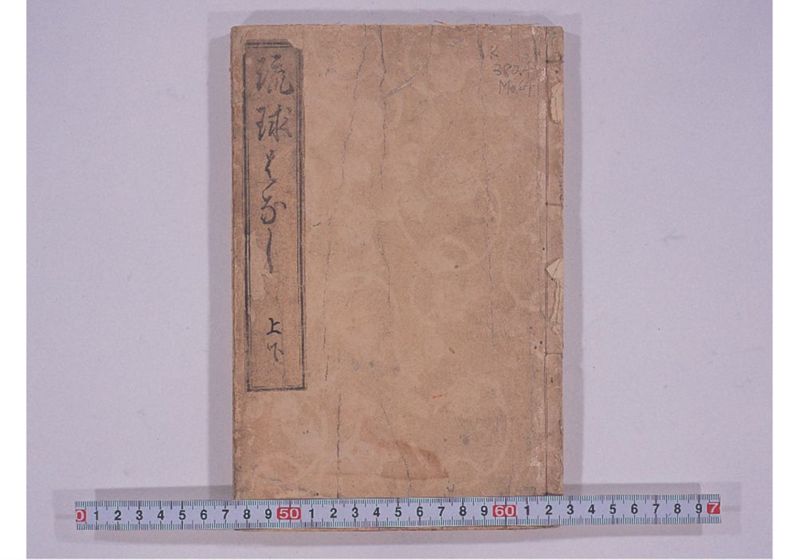 琉球談 - ページ 1