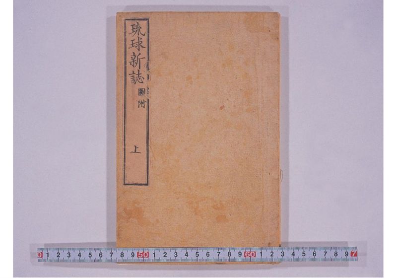 琉球新誌 巻上 - ページ 1