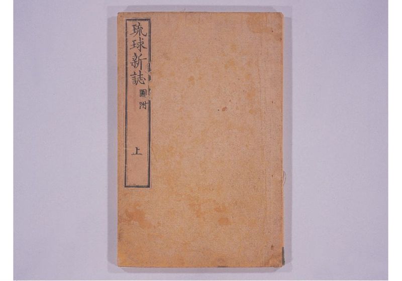 琉球新誌 巻上 - ページ 2