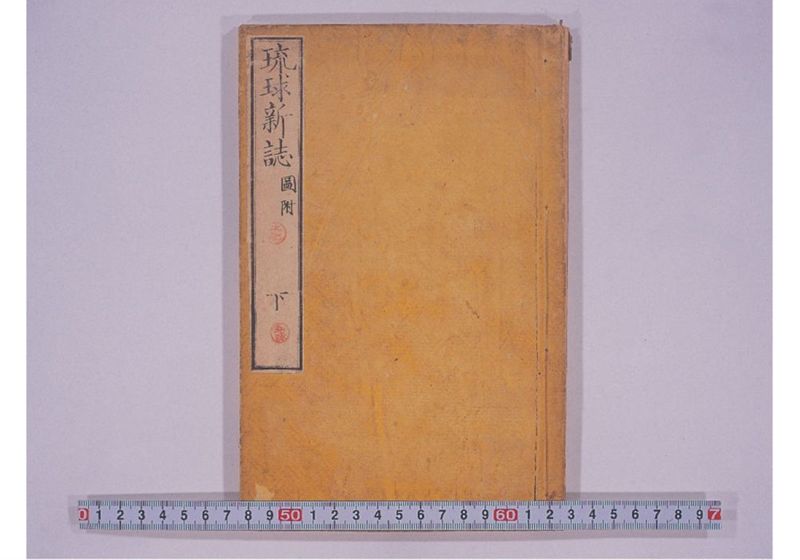 琉球新誌 巻下 - ページ 1