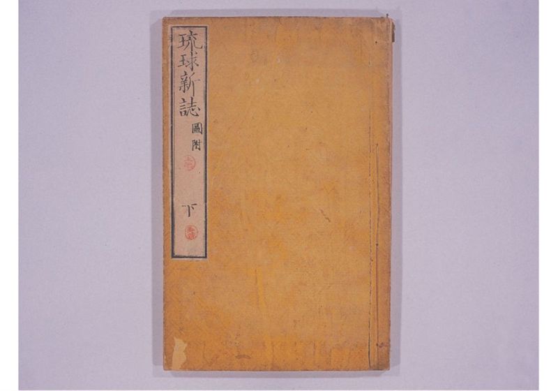琉球新誌 巻下 - ページ 2