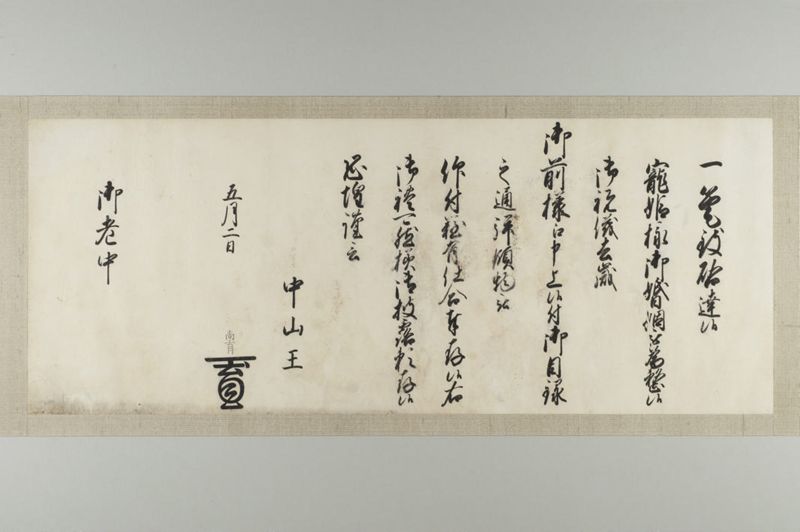 島津家宛花押印状(一) 中山王尚育 - ページ 1