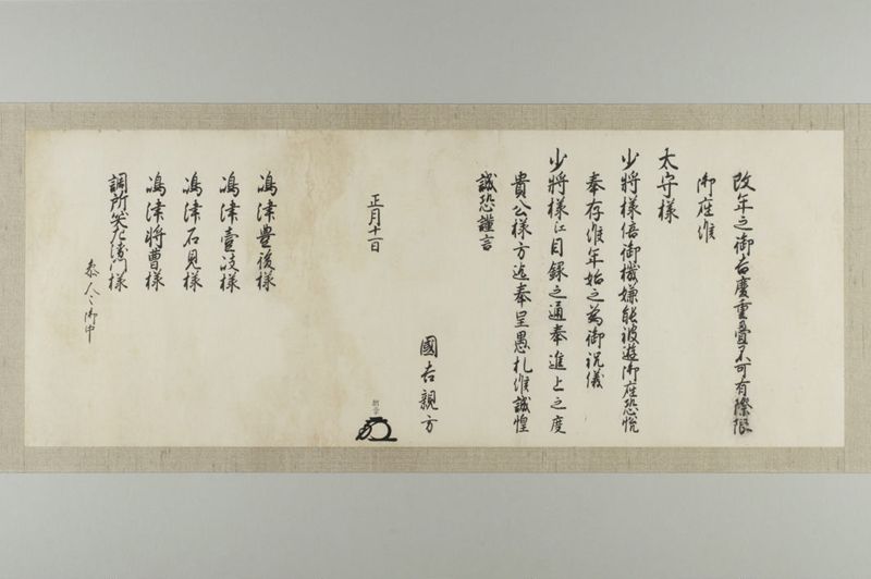 島津家宛花押印状(二) 国吉親方 朝章 - ページ 1