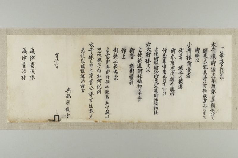 島津家宛花押印状(三) 與那原親方 良綱 - ページ 1