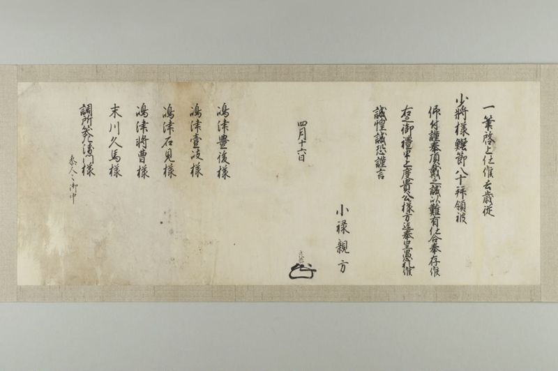 島津家宛花押印状(四) 小禄親方 良恭 - ページ 1