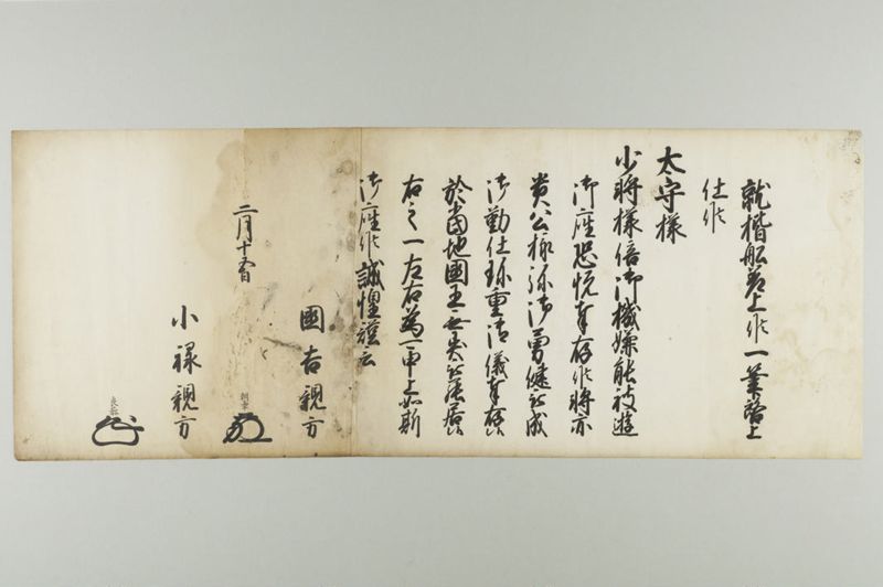 琉球王府花押印状 国吉親方・小禄親方 二月十五日 - ページ 1