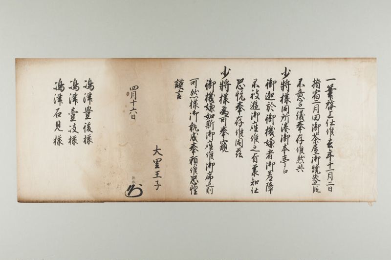 琉球王府花押印状 大里王子朝教 四月十六日 - ページ 1