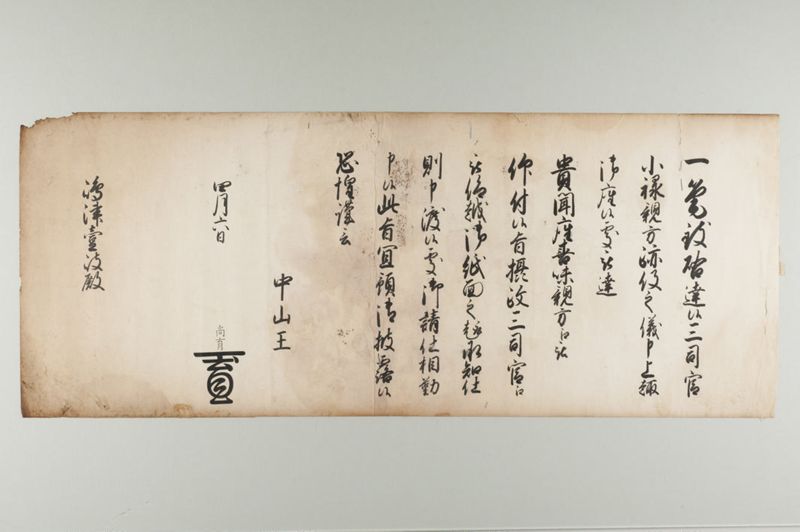 琉球王府花押印状 中山王（尚育） 四月六日 - ページ 1