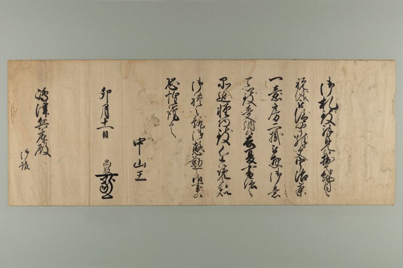 中山王尚敬花押印状／1枚 - ページ 1