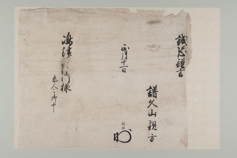 琉球王府花押印状 譜久山親方朝典 - ページ 3