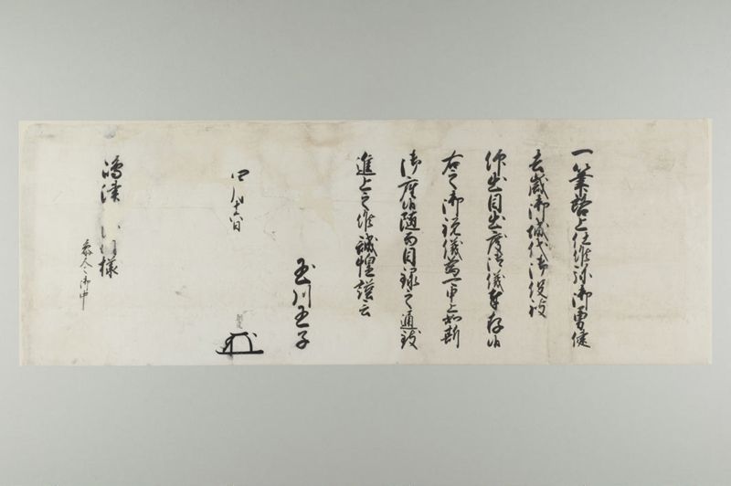 琉球王府花押印状 玉川王子朝達 - ページ 1